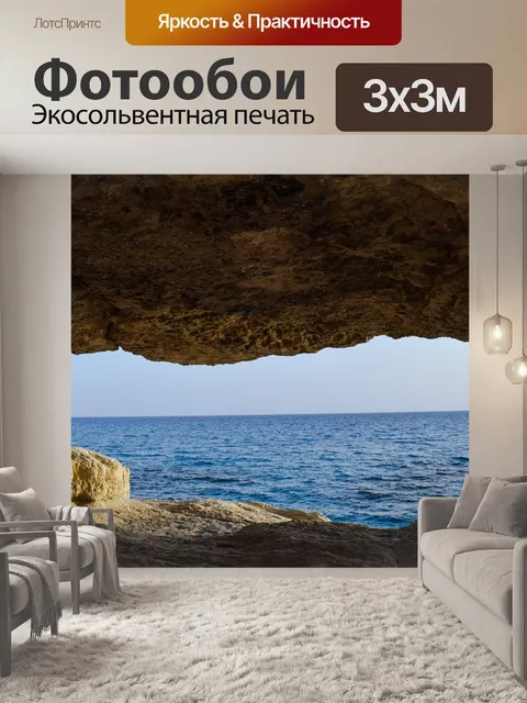 Фотообои Пещера