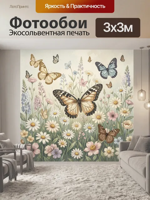 Фотообои Бабочки над полевыми цветами