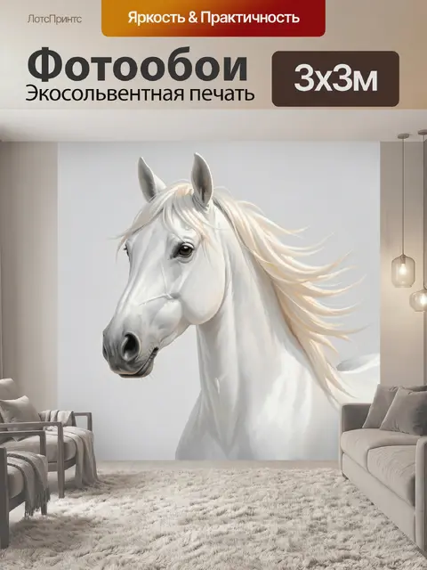 Фотообои Белая лошадь с развевающейся гривой