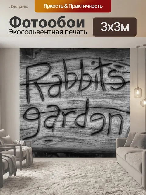 Фотообои Знак сада кроликов