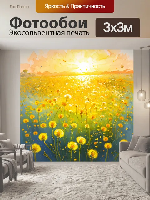 Фотообои поле одуванчиков, где вечернее солнце меняет цвета, создавая эффект волшебства