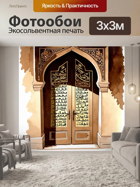 Фотообои дверная арка старинной мечети