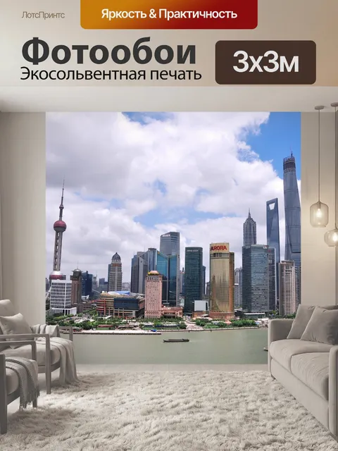 Фотообои Шанхай