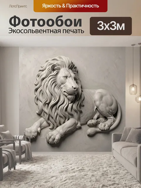 Фотообои Скульптурные львы в барельефе