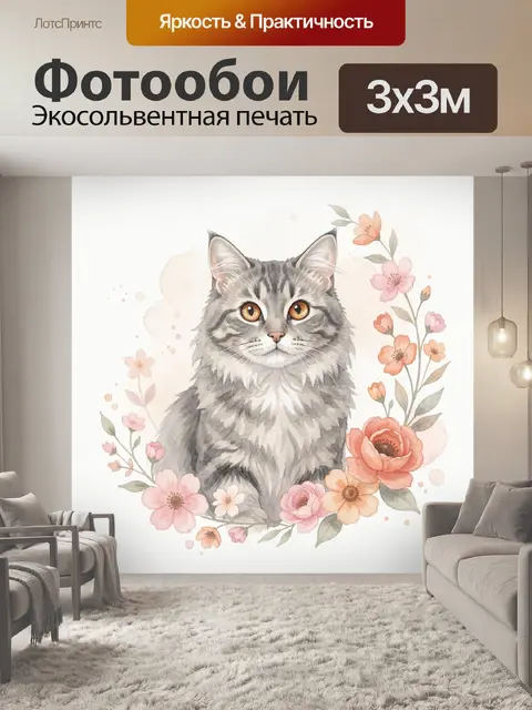 Фотообои Серый полосатый кот с цветами