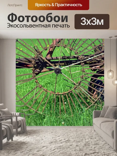 Фотообои Сеноворошилка