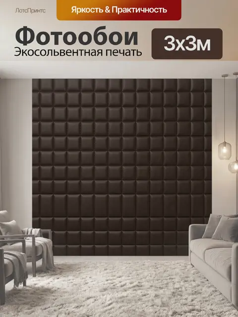 Фотообои Темно-коричневая кожаная стеганая фактура