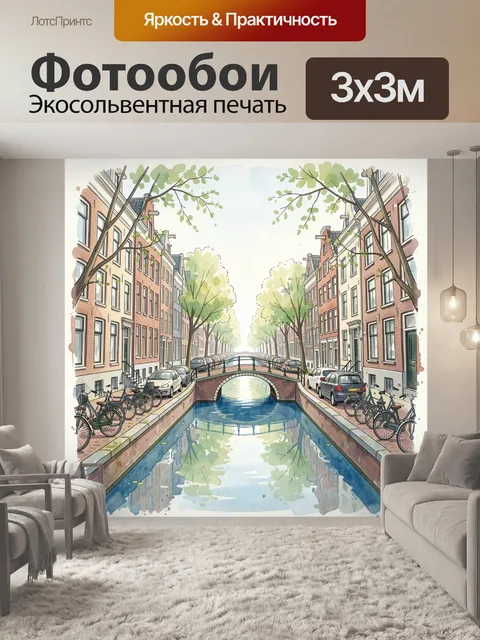 Фотообои Амстердамский канал с мостиком