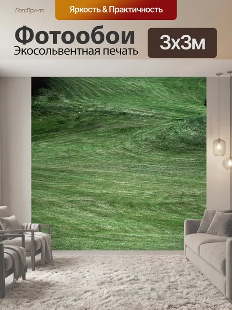 Фотообои Лужайка