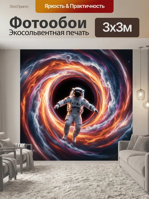 Фотообои Астронавт в космической воронке
