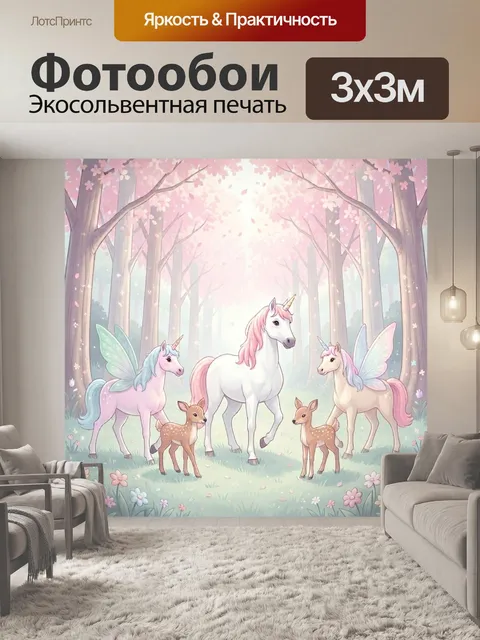 Фотообои Волшебные единороги в цветочном лесу