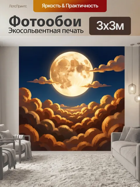 Фотообои Полная луна среди облаков