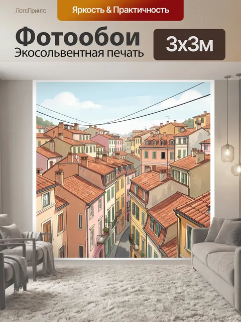 300 × 300 см · Экосольвентная печать