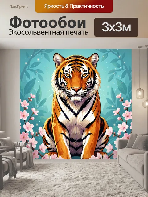 Фотообои Тигр среди цветущих веток