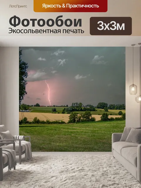 Фотообои Пейзаж, молния, гроза