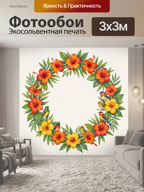300 × 300 см · Экосольвентная печать