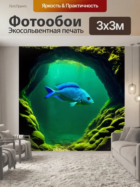 Фотообои оригинальные рыбы с модульной формой и флуоресцентными оттенками плавают в окружении мшистых зеленых стенок…