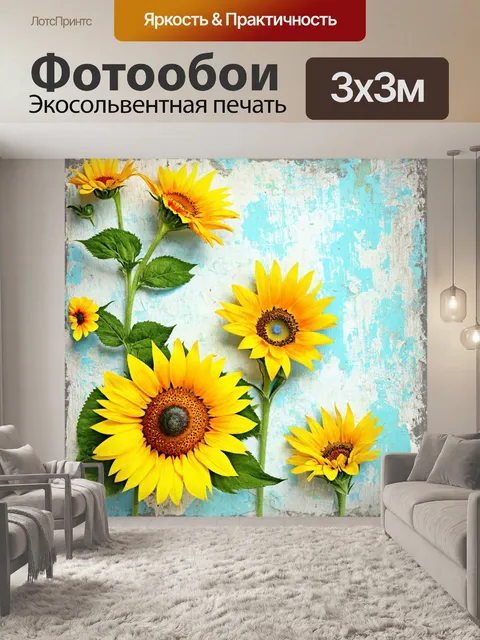 Фотообои цветы в стиле гранж, винтажные подсолнухи на фоне выбеленной штукатурки, мягкие пастельные оттенки