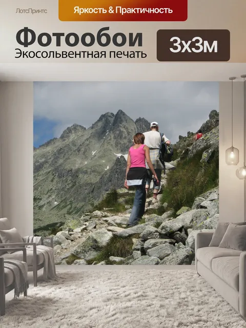 Фотообои Прогулка в Высоких Татрах