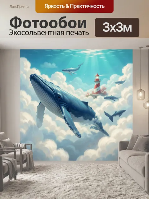 Фотообои Киты над облаками у маяка