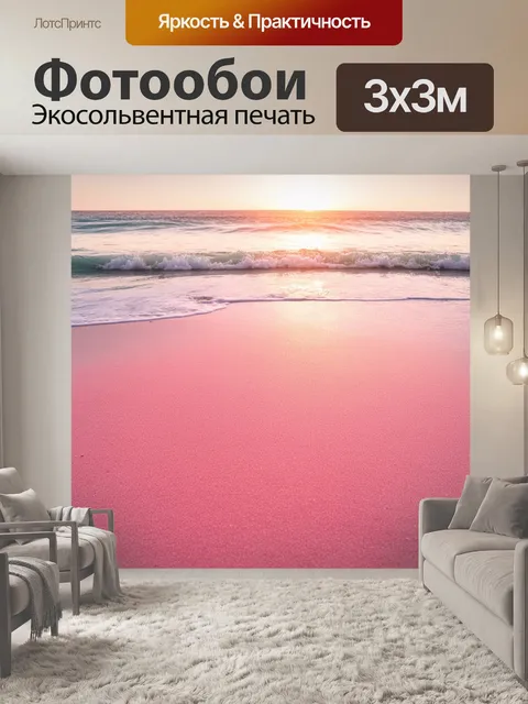 Фотообои волны розового цветного песка на пляже