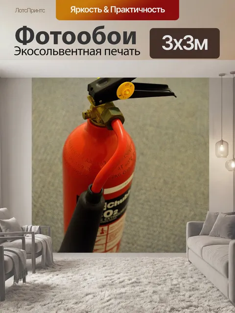 Фотообои огнетушитель