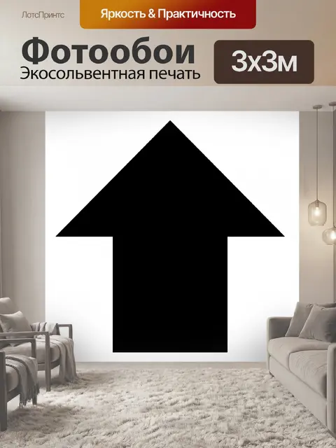 Фотообои Стрелка вверх силуэт