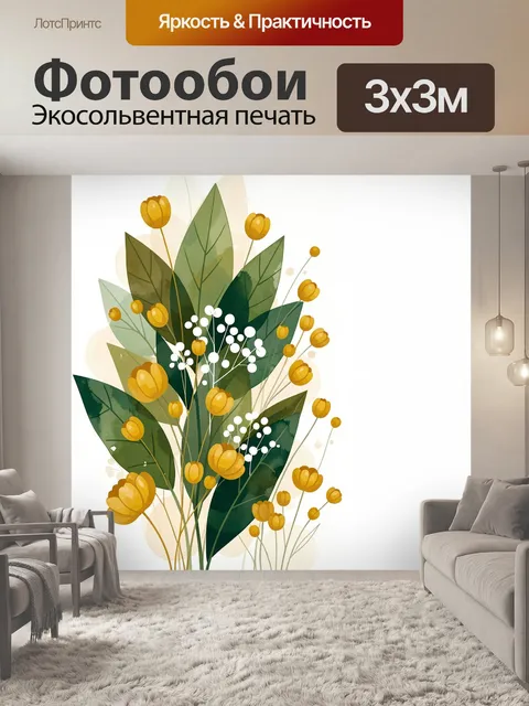 Фотообои Желтые цветы с зелеными листьями