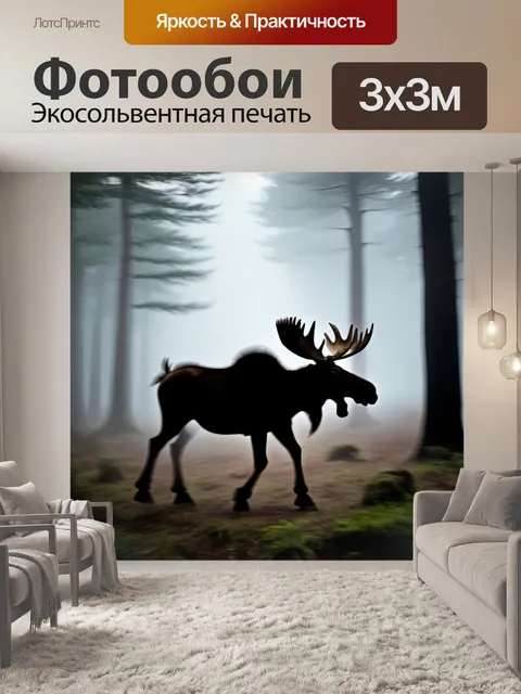 Фотообои лось, пробирающийся сквозь туман в лесу, образующий нечеткий, призрачный силуэт