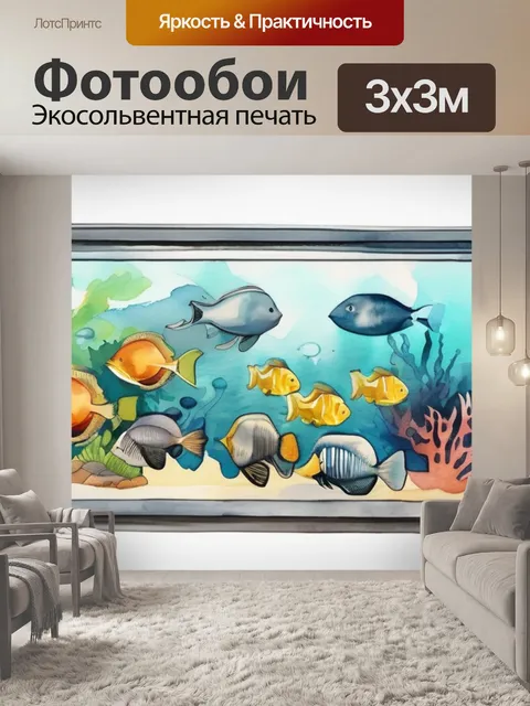 Фотообои морской аквариум