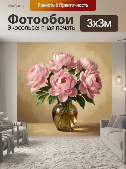 Фотообои Розовые пионы в стеклянной вазе