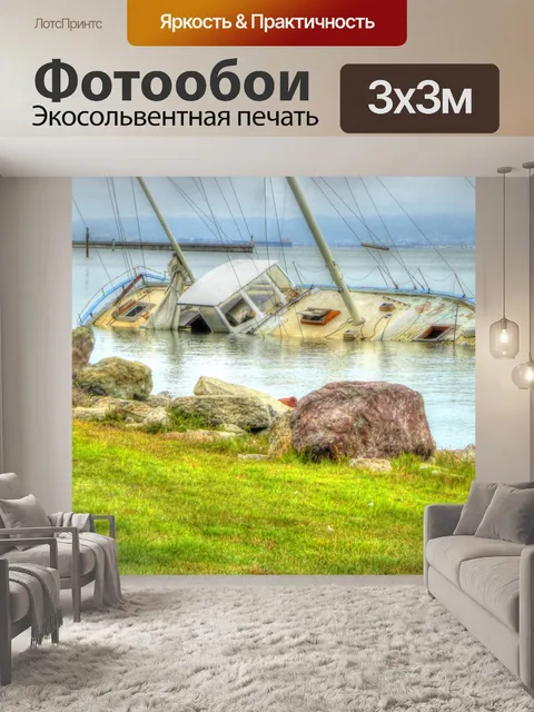 Фотообои Затонувшая лодка
