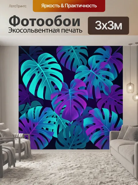Фотообои Листья монстеры в неоне