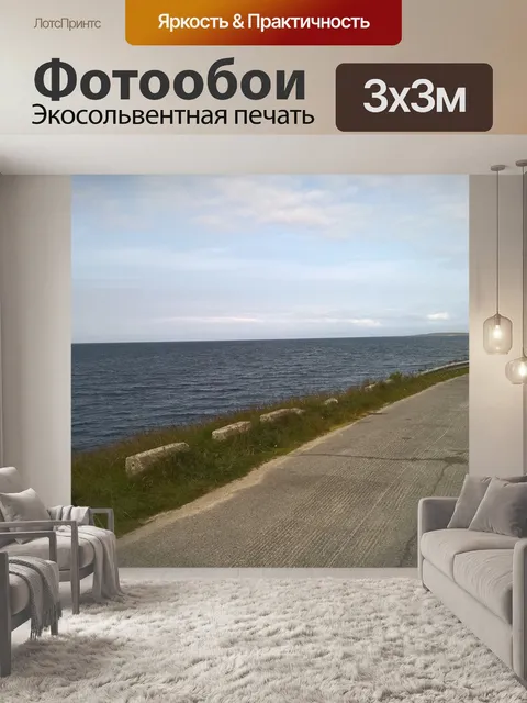 Фотообои Море