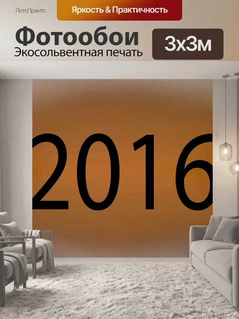 Фотообои 2016 год старого золота
