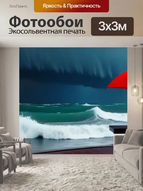 Фотообои зонтик на фоне бурного моря