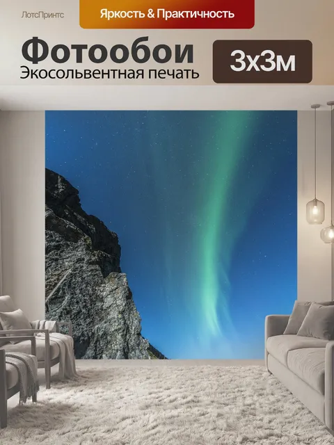Фотообои Северное сияние