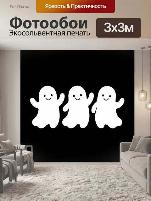 Фотообои Три белых призрака