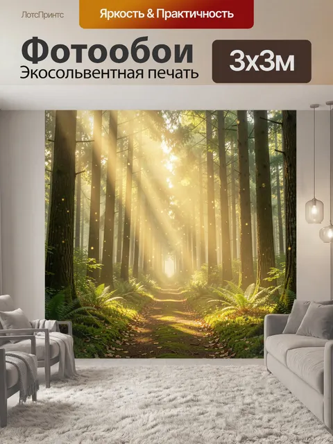 Фотообои Солнечная тропа в лесу