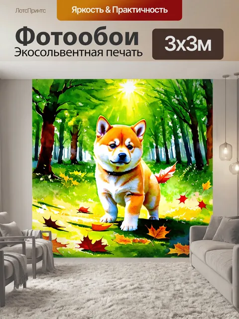 Фотообои на фоне зелёного леса с ярким солнечным светом, щенок сиба ину весело играет с опавшими листьями