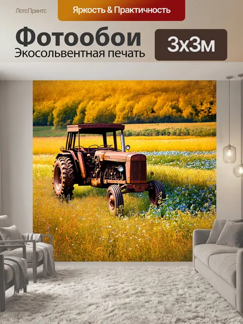 Фотообои трактор, старинный и покрытый ржавчиной, стоит заброшенным среди заросшего травой поля, где дикие цветы и…