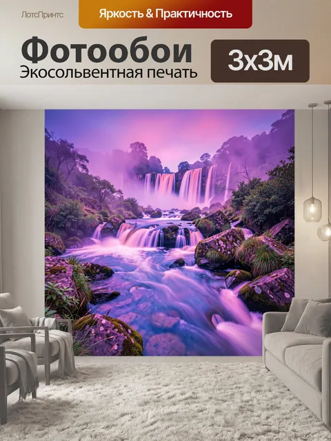 Фотообои Фиолетовый водопад в тумане