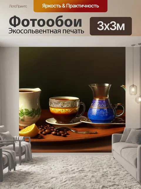 Фотообои натюрморт с чашка кофе