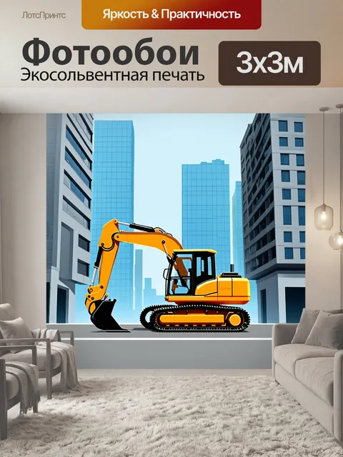 Фотообои экскаватор на фоне урбанистического пейзажа, объезжающий многоэтажные здания и современные конструкции