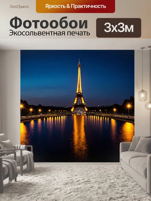 Фотообои эйфелева башня, обрамленная яркими огнями ночного города, отражения в воде, стиль ночной фотографии с…