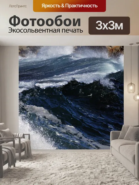 Фотообои Отек волна