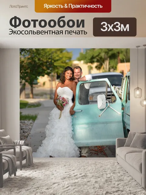 Фотообои Свадьба