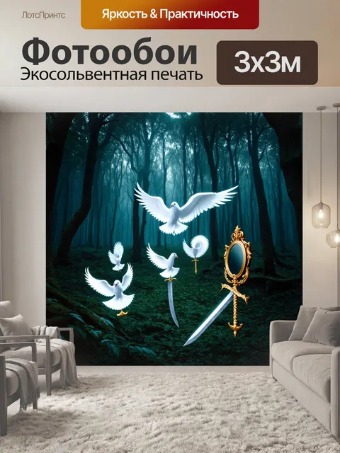 Фотообои лес, полный символов справедливости, таких как белые голуби, светящиеся мечи и старинные зеркала