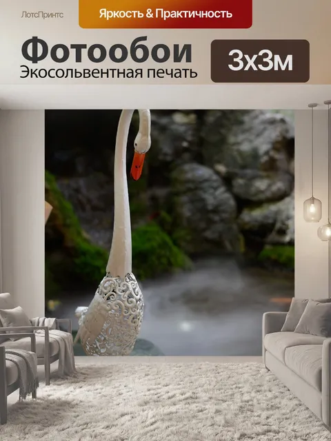 Фотообои Лебедь