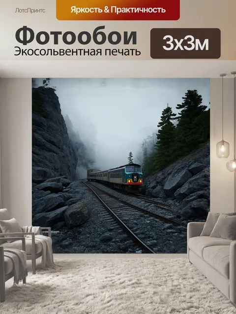 Фотообои на горном склоне вдали, среди камней и сосен, стоит электровоз, окружённый величественными скалами
